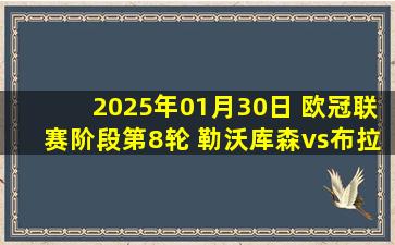 2025年01月30日 欧冠联赛阶段第8轮 勒沃库森vs布拉格斯巴达 全场录像